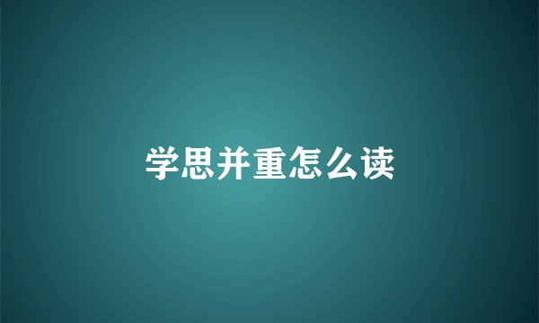 学思并重怎么读