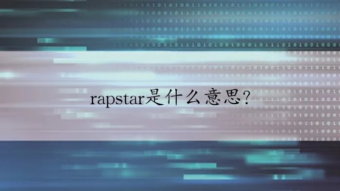 rapstar是什么意思？