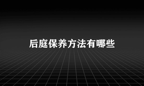 后庭保养方法有哪些