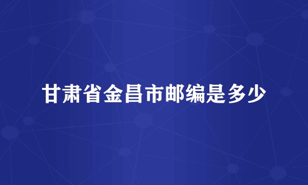 甘肃省金昌市邮编是多少