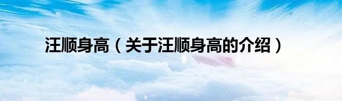 汪顺身高（关于汪顺身高的介绍）