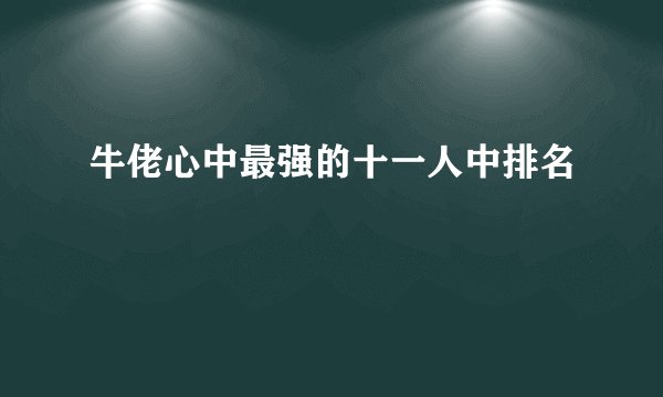 如何成功做义齿