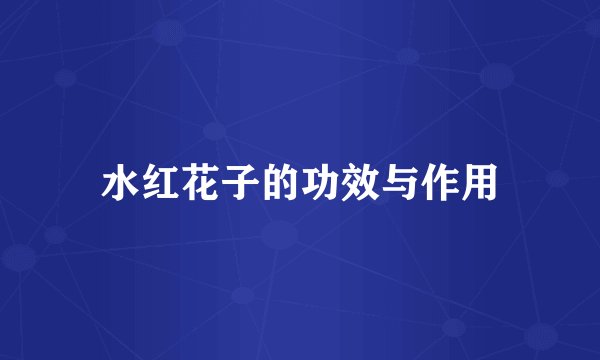 水红花子的功效与作用