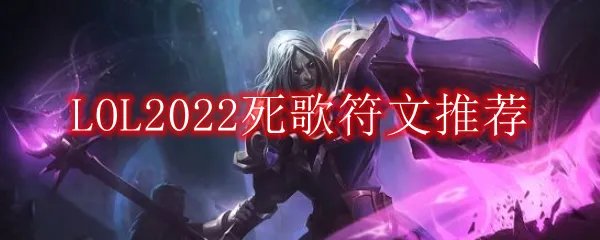 LOL2022死歌符文推荐