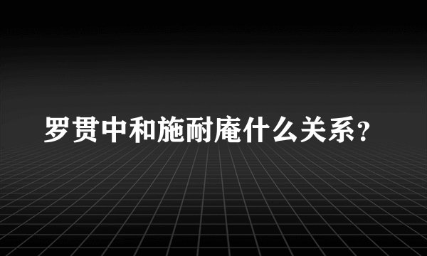 罗贯中和施耐庵什么关系？