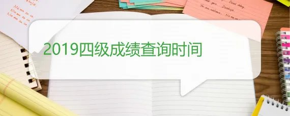 2019四级成绩查询时间