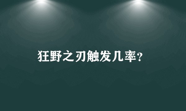 狂野之刃触发几率？