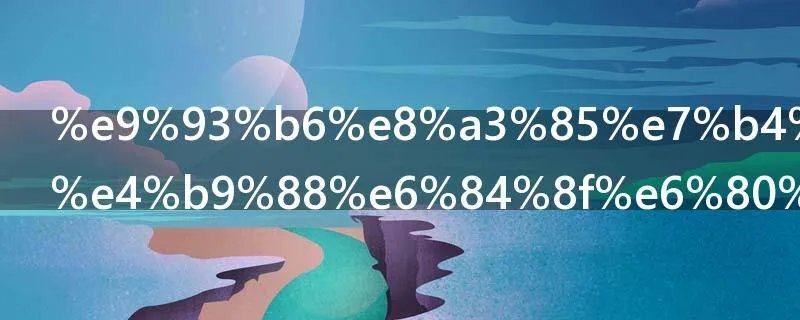 银装素裹什么意思