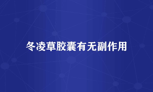 冬凌草胶囊有无副作用