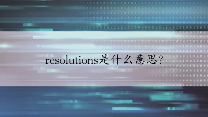 resolutions是什么意思？