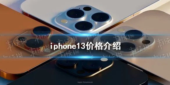 iphone13价格介绍 iphone13多少钱