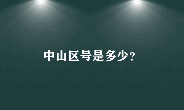 中山区号是多少？