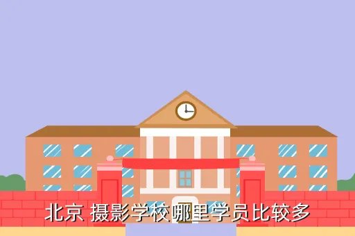 北京摄影学校，国内最好的十大摄影学校 北京摄影学校哪家