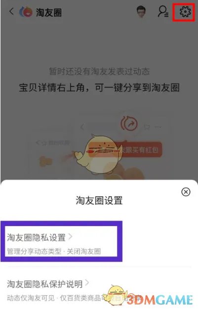 《淘宝》淘友圈关闭方法