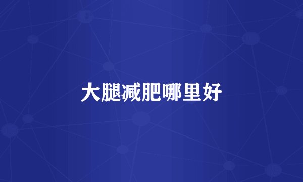 大腿减肥哪里好