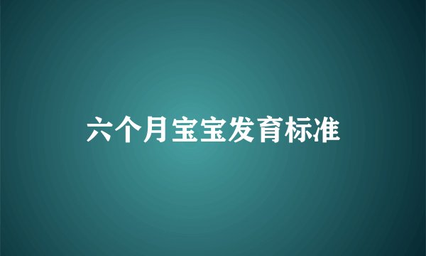 六个月宝宝发育标准