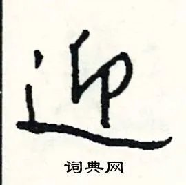 迎组词_迎字怎么组词_迎组词有哪些_带迎字的词语