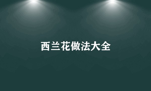 西兰花做法大全