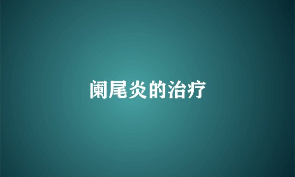 阑尾炎的治疗
