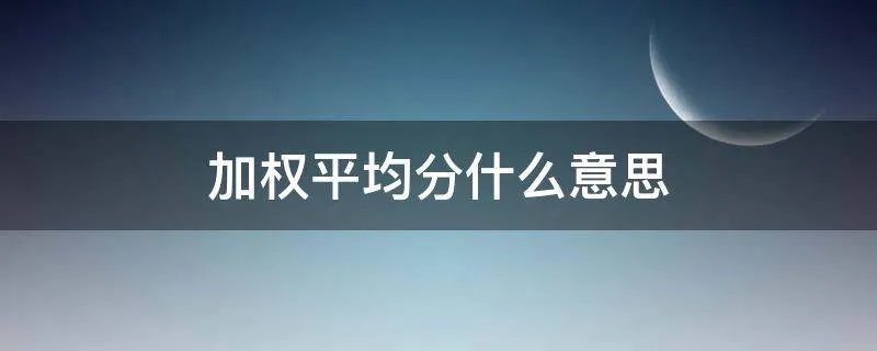 加权平均分什么意思