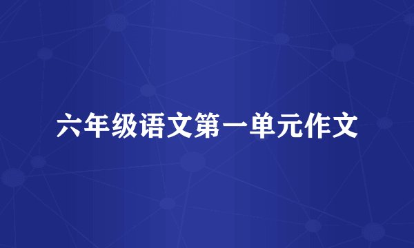 六年级语文第一单元作文