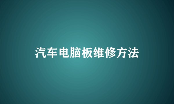 汽车电脑板维修方法