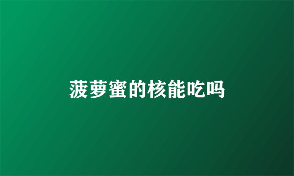 菠萝蜜的核能吃吗