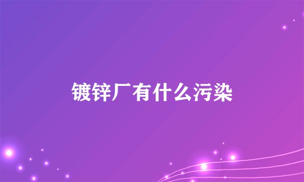 镀锌厂有什么污染