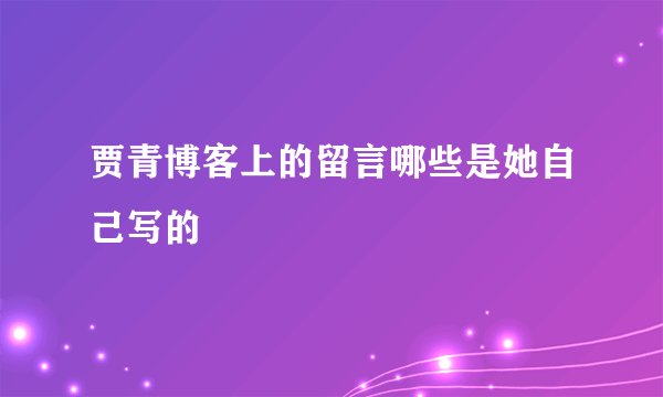 贾青博客上的留言哪些是她自己写的