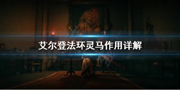 《艾尔登法环》灵马是什么？灵马作用详解