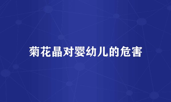 菊花晶对婴幼儿的危害
