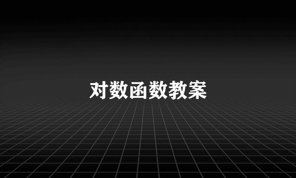 对数函数教案