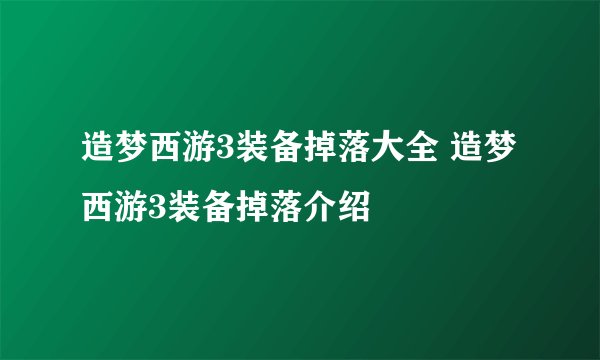 造梦西游3装备掉落大全 造梦西游3装备掉落介绍