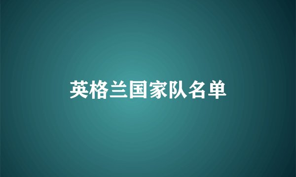 英格兰国家队名单
