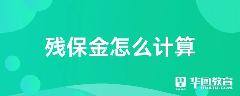 残保金怎么计算