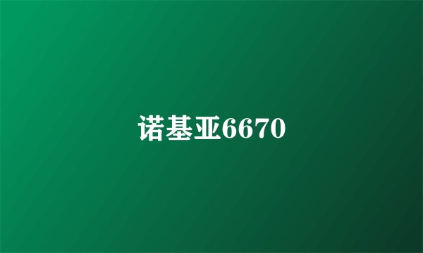 诺基亚6670