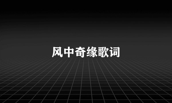 风中奇缘歌词