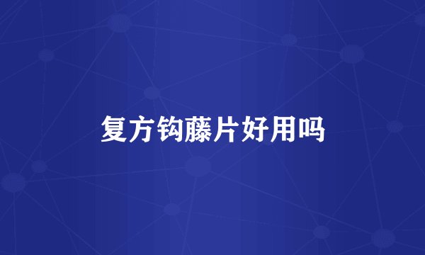 复方钩藤片好用吗