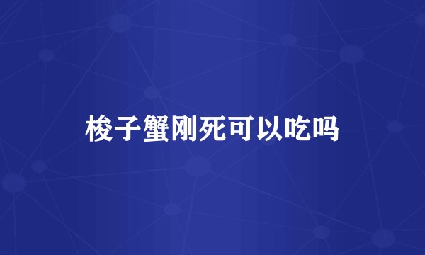 梭子蟹刚死可以吃吗
