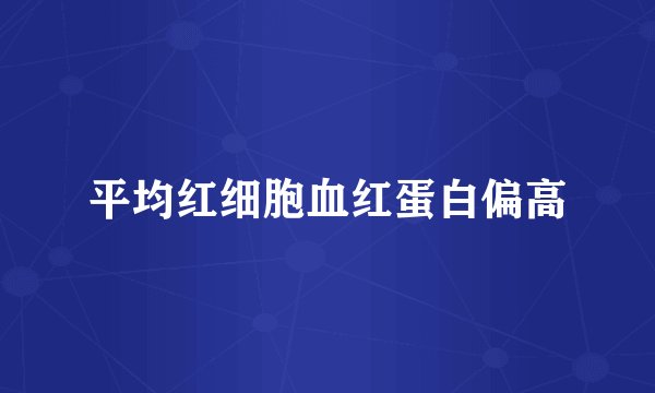 平均红细胞血红蛋白偏高