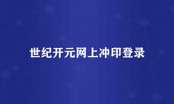 世纪开元网上冲印登录