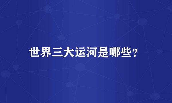 世界三大运河是哪些？