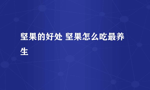 坚果的好处 坚果怎么吃最养生