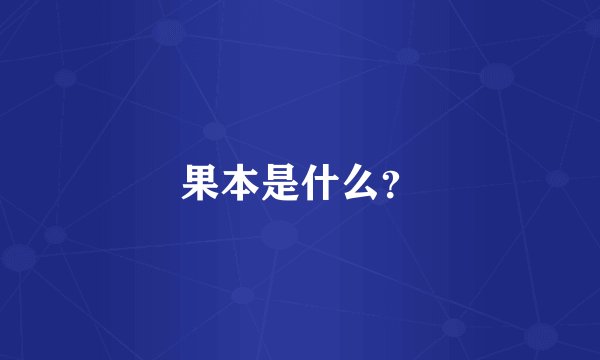 果本是什么？