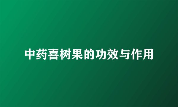 中药喜树果的功效与作用