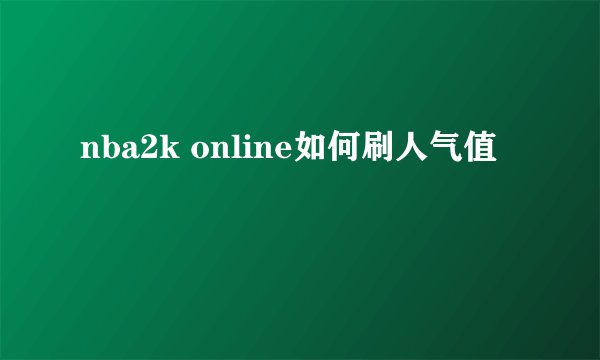 nba2k online如何刷人气值