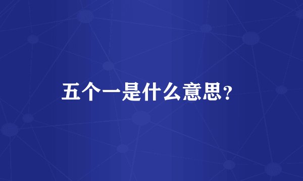 五个一是什么意思？