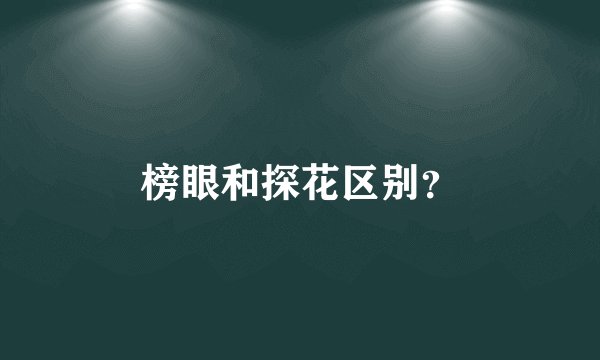 榜眼和探花区别？