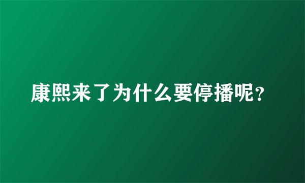 康熙来了为什么要停播呢？