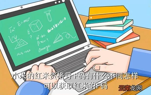 红米手机f码生成器，小米的红米资格号 F码有什么不同怎样可以获取红米的F码